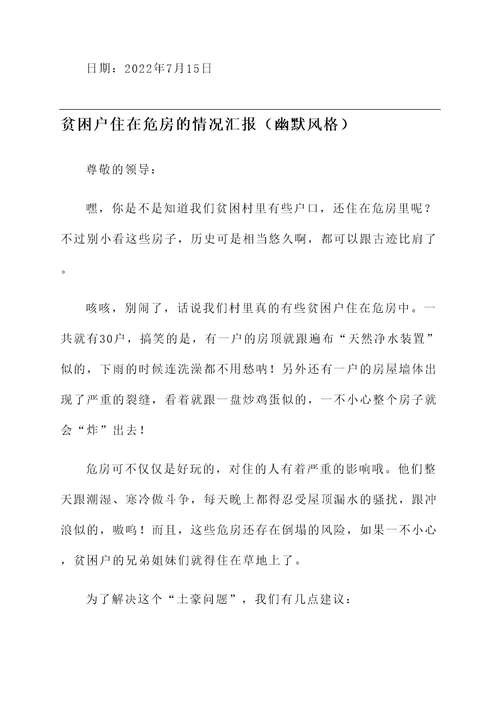 贫困户住在危房的情况汇报
