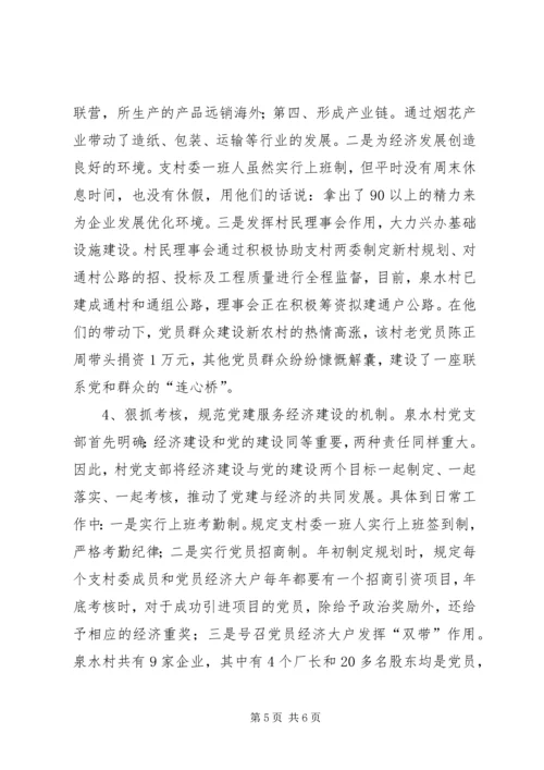 对农村党建工作促进经济建设的调查与思考.docx