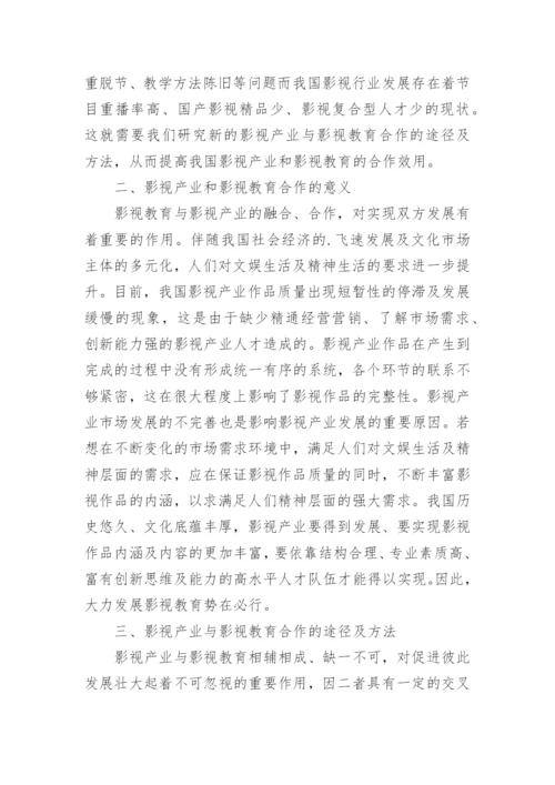 浅议我国影视产业与影视教育合作的途径及方法论文.docx