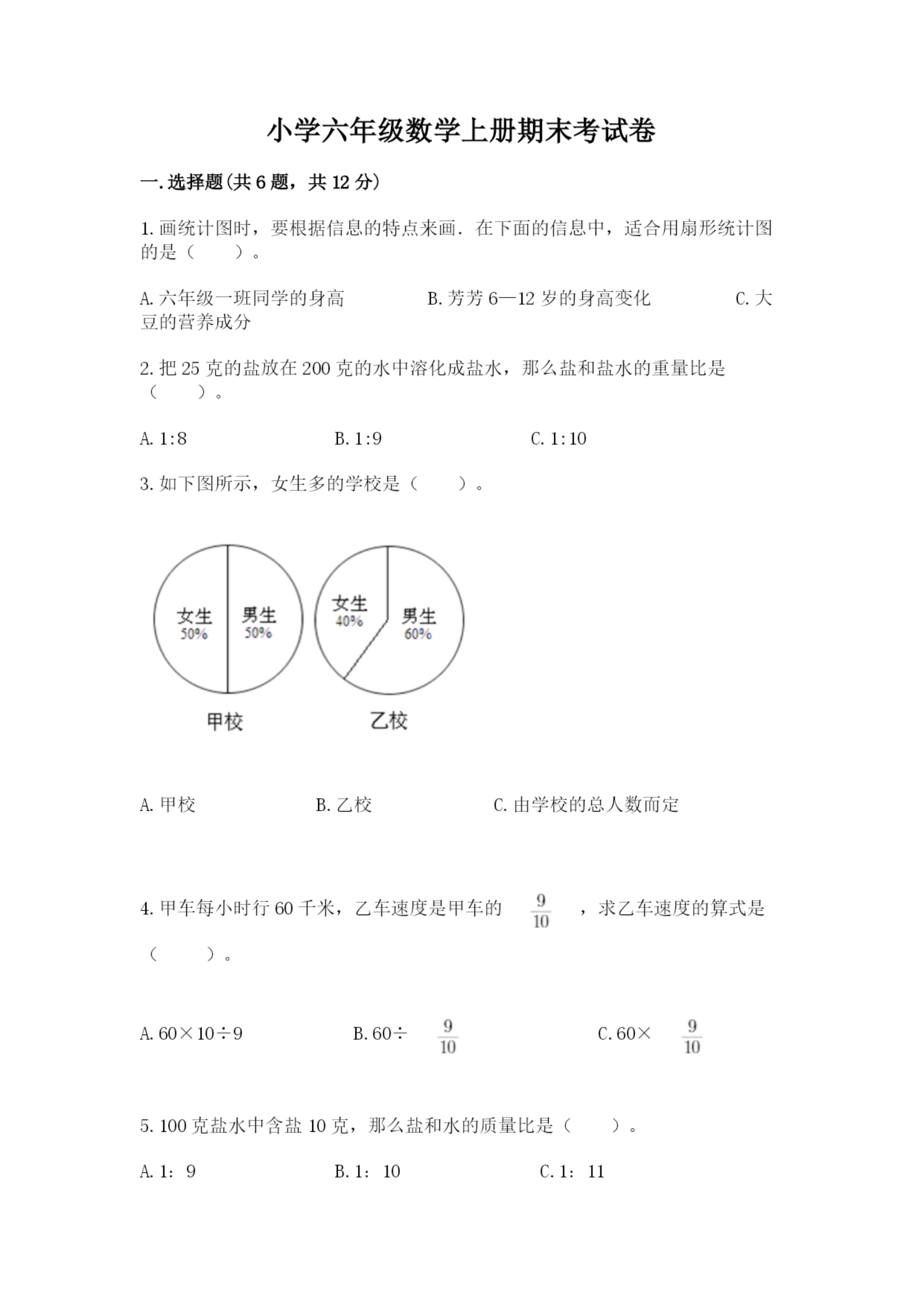 小学六年级数学上册期末考试卷及完整答案(考点梳理).docx