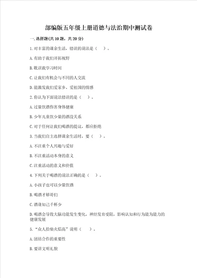 部编版五年级上册道德与法治期中测试卷（各地真题）