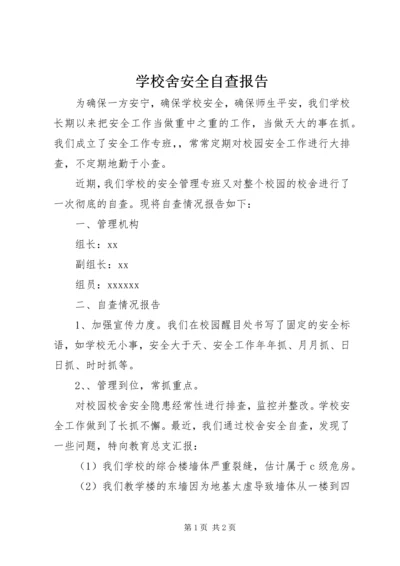 学校舍安全自查报告 (8).docx