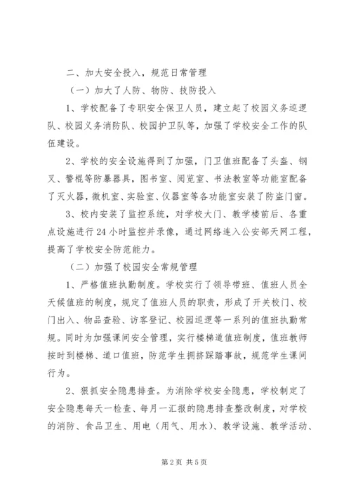 和谐平安校园汇报材料 (2).docx