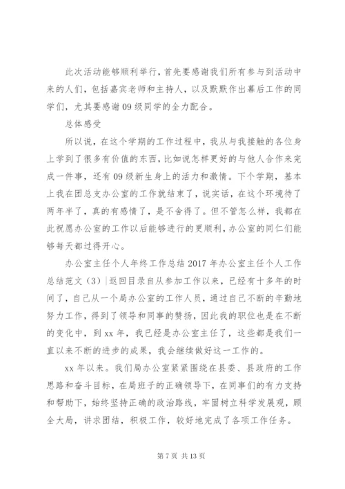 某年办公室主任个人工作总结范文4篇.docx