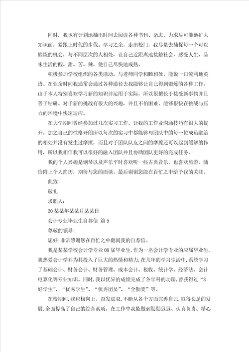 会计专业毕业生自荐信模板合集八篇