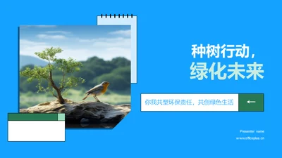 种树行动，绿化未来