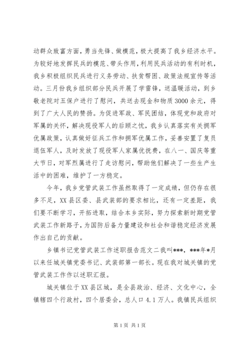 乡镇书记党管武装工作述职报告.docx