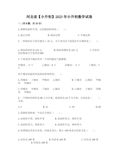 河北省【小升初】2023年小升初数学试卷带答案（黄金题型）.docx