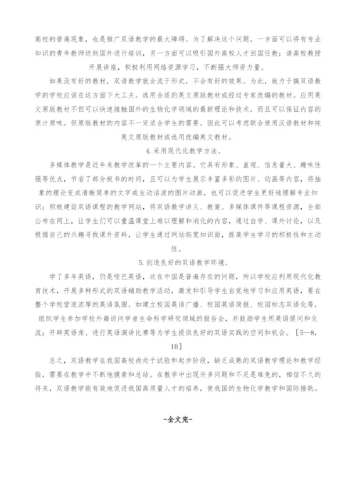 关于生物化学双语教学的初步探讨.docx
