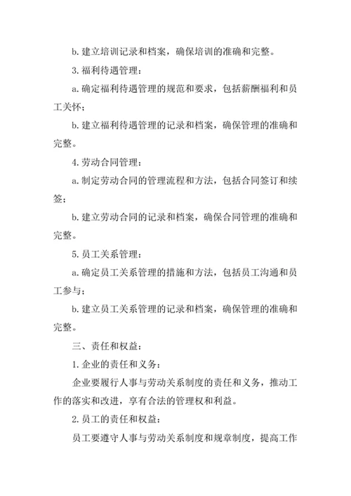 人事与劳动关系制度