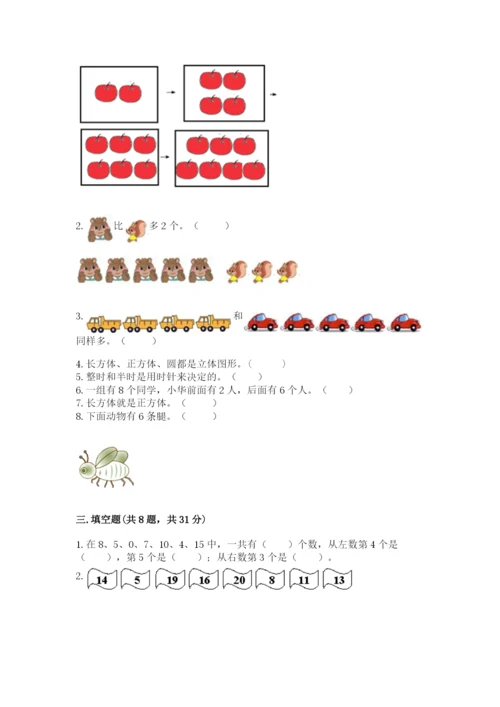 人教版一年级上册数学期末考试试卷附答案（巩固）.docx