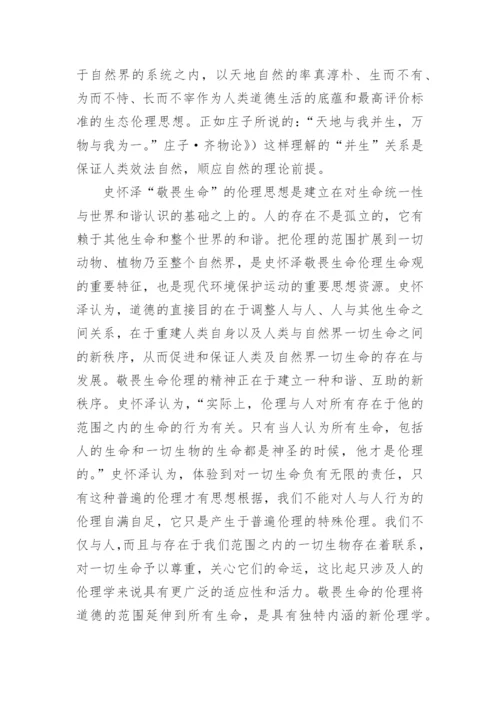 浅谈从道法自然到敬畏生命论文精编.docx