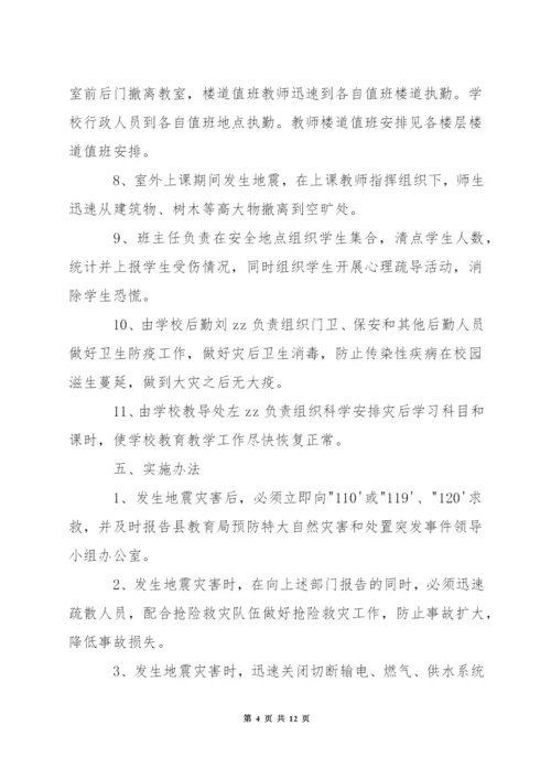 小学年度发生地震灾害应急预案.docx