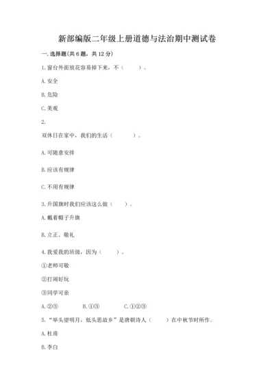 新部编版二年级上册道德与法治期中测试卷带解析答案.docx