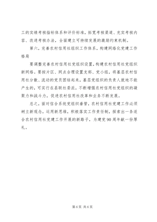 建党九十周年征文：农村信用社依托党建工作促进发展 (2).docx