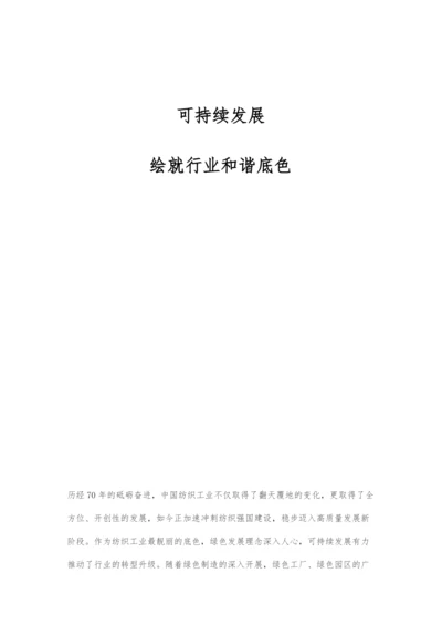 可持续发展：绘就行业和谐底色.docx