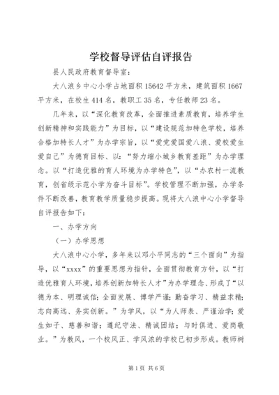 学校督导评估自评报告 (2).docx