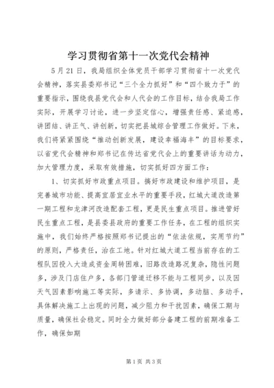 学习贯彻省第十一次党代会精神 (3).docx