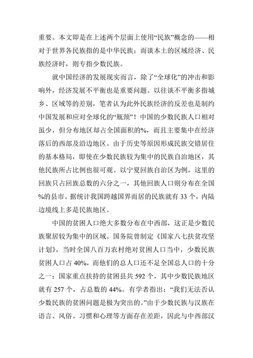 民族经济学新发展观探讨论文