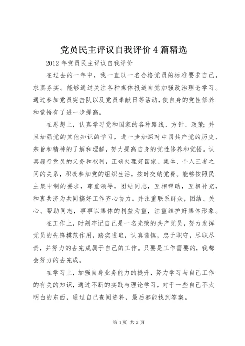 党员民主评议自我评价4篇精选.docx