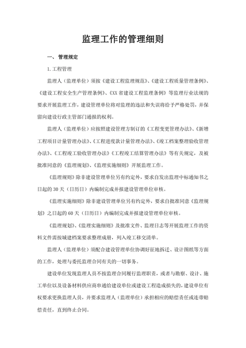 监理工作的管理细则