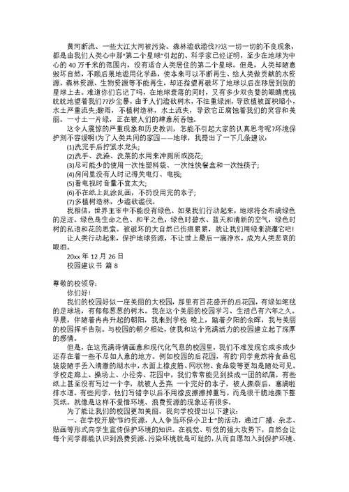 关于校园建议书范文汇总10篇