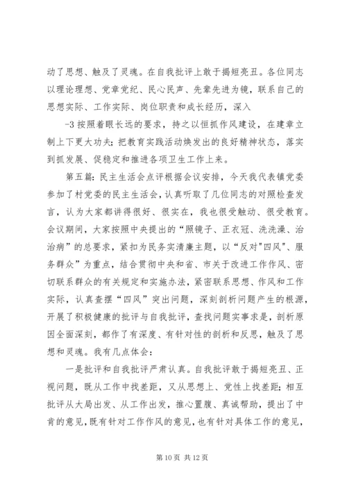 组织生活会点评点评.docx