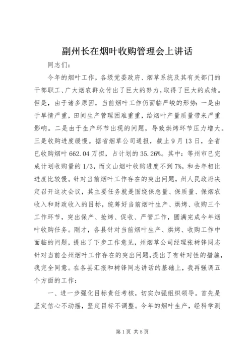 副州长在烟叶收购管理会上讲话.docx