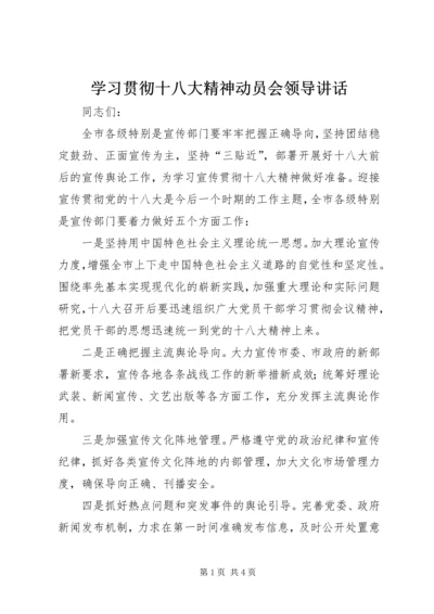 学习贯彻十八大精神动员会领导讲话.docx