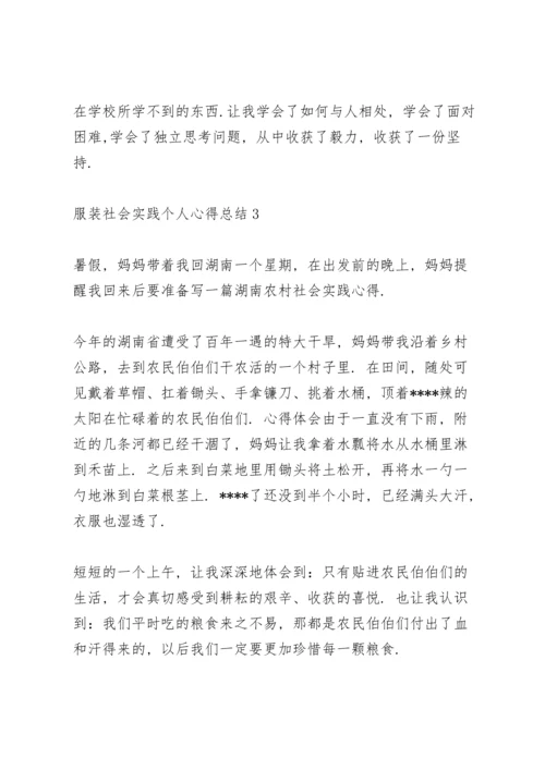 服装社会实践个人心得总结5篇通用.docx