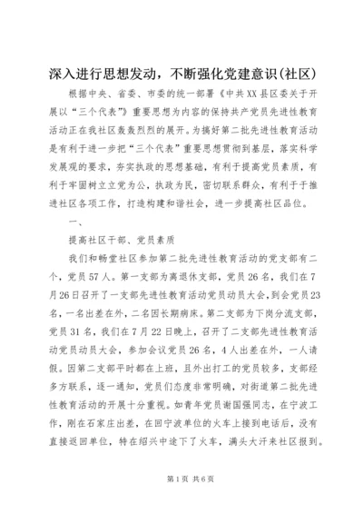 深入进行思想发动，不断强化党建意识(社区) (2).docx