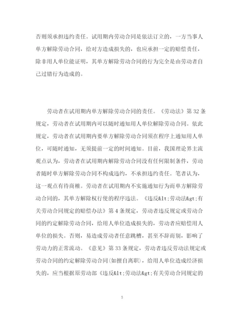 精编之试用期企业单方解除劳动合同该怎么办.docx