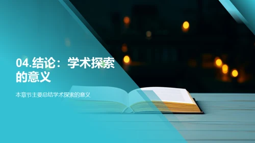 管理学之旅：研究与实践