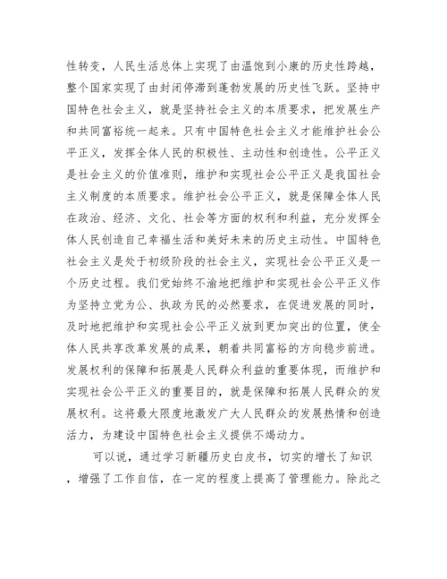 《新疆若干历史问题白皮书》学习心得体会.docx