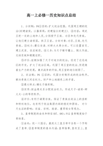 高一上必修一历史知识点总结.docx