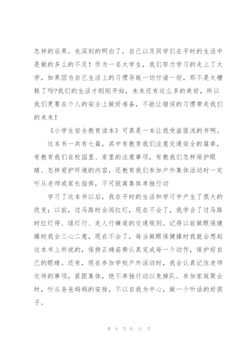 校园安全教育心得体会三篇.docx