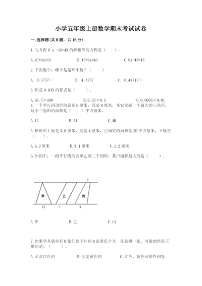 小学五年级上册数学期末考试试卷含完整答案（全优）.docx