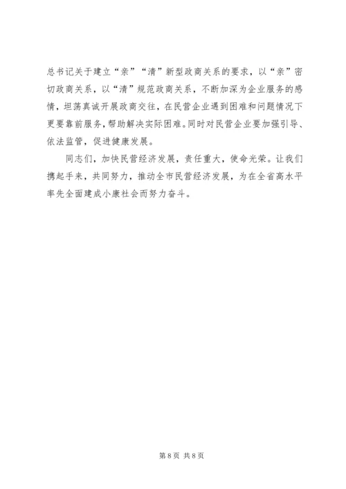 市长在XX年推进民营经济发展大会上的讲话.docx