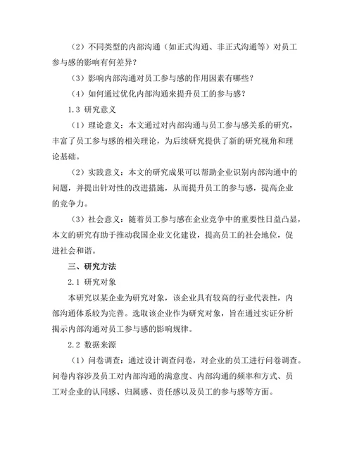 内部沟通对员工参与感的影响研究