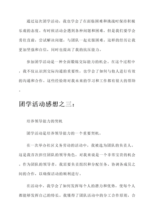 对团学活动的感想