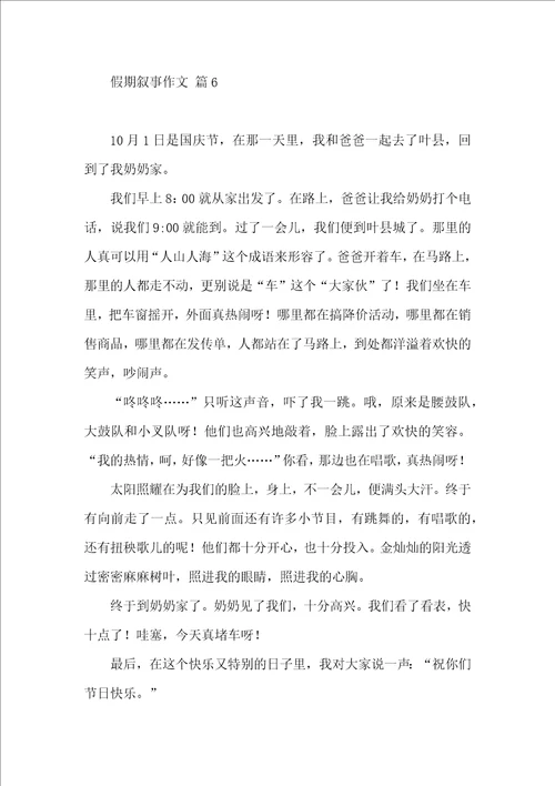 假期叙事作文汇总十篇