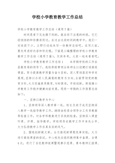 学校小学教育教学工作总结.docx