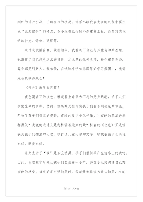 2022《夜色》教学反思.docx