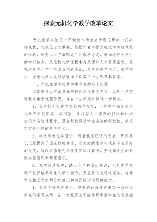 探索无机化学教学改革论文.docx