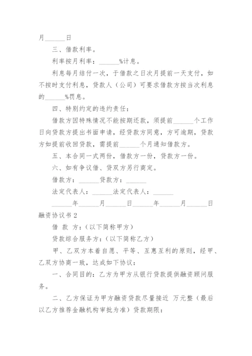 融资协议书_5.docx