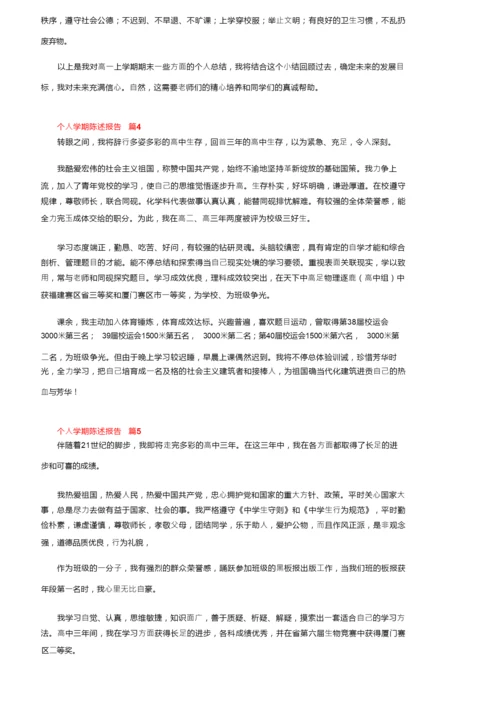 个人学期陈述报告范文（通用5篇）.docx