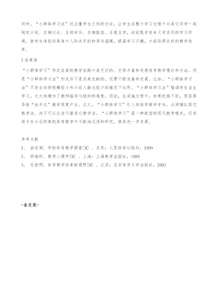 小群体学习法在高校排球教学中的运用.docx