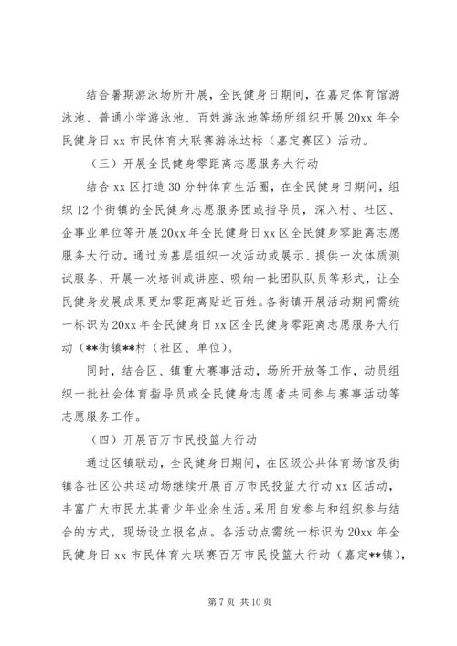 全民健身日实施方案.docx