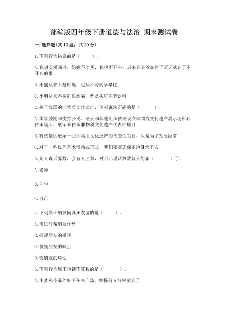 部编版四年级下册道德与法治 期末测试卷附参考答案【精练】.docx