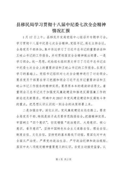 县移民局学习贯彻十八届中纪委七次全会精神情况汇报.docx